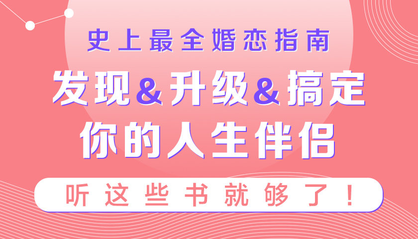 史上最全婚恋指南：听这些书就够了牛品源码-源码下载-源码社区-zblog主题插件-PHP源码-三合一源码-直播源码-短视频源码-APP源码-即时通讯-源码-交友源码牛品源码网