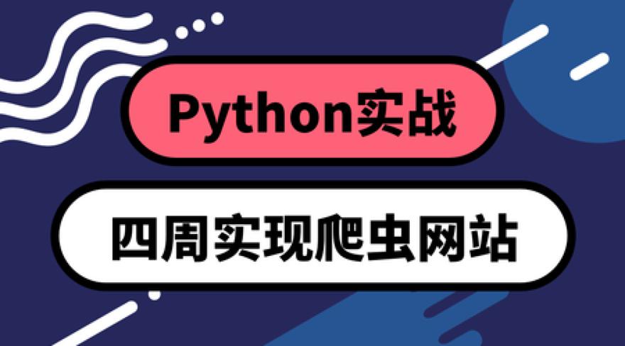 Python四周实现爬虫系统牛品源码-源码下载-源码社区-zblog主题插件-PHP源码-三合一源码-直播源码-短视频源码-APP源码-即时通讯-源码-交友源码牛品源码网