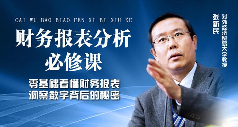 张新民：财务报表分析必修课牛品源码-源码下载-源码社区-zblog主题插件-PHP源码-三合一源码-直播源码-短视频源码-APP源码-即时通讯-源码-交友源码牛品源码网
