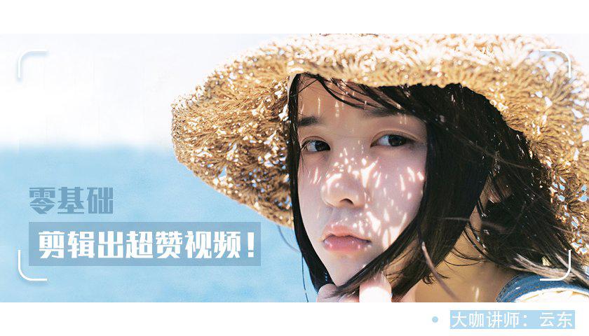 教你0基础剪辑出超赞视频牛品源码-源码下载-源码社区-zblog主题插件-PHP源码-三合一源码-直播源码-短视频源码-APP源码-即时通讯-源码-交友源码牛品源码网