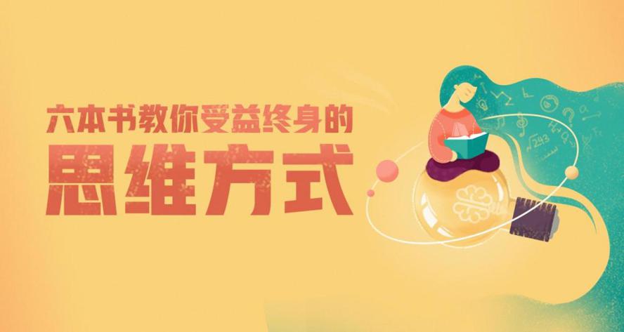 6本书教你受益终身的思维方式牛品源码-源码下载-源码社区-zblog主题插件-PHP源码-三合一源码-直播源码-短视频源码-APP源码-即时通讯-源码-交友源码牛品源码网