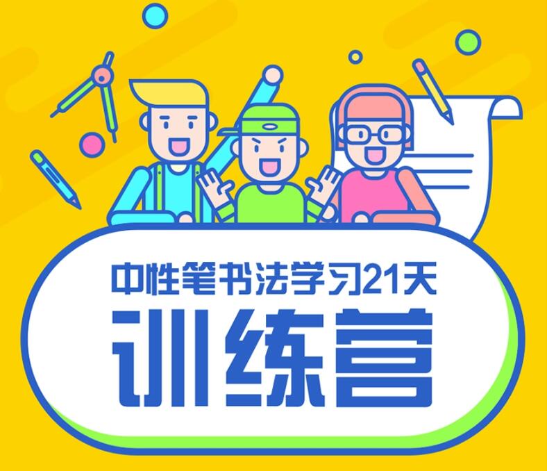 写好字必修课 21天书法训练营牛品源码-源码下载-源码社区-zblog主题插件-PHP源码-三合一源码-直播源码-短视频源码-APP源码-即时通讯-源码-交友源码牛品源码网