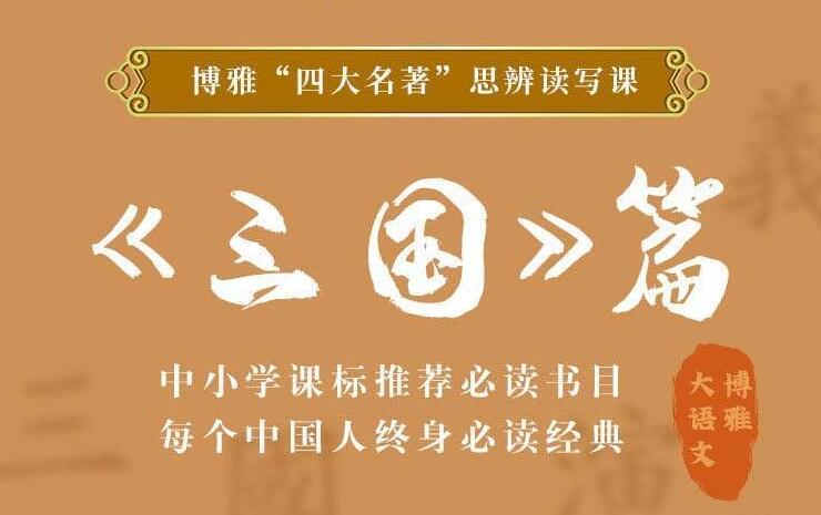 四大名著思辨读写课：三国篇牛品源码-源码下载-源码社区-zblog主题插件-PHP源码-三合一源码-直播源码-短视频源码-APP源码-即时通讯-源码-交友源码牛品源码网