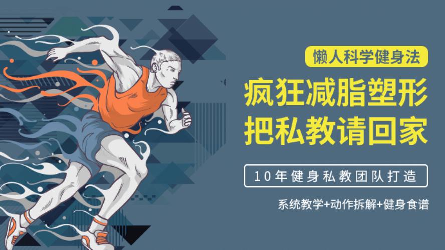 懒人科学健身法：疯狂减脂塑形牛品源码-源码下载-源码社区-zblog主题插件-PHP源码-三合一源码-直播源码-短视频源码-APP源码-即时通讯-源码-交友源码牛品源码网