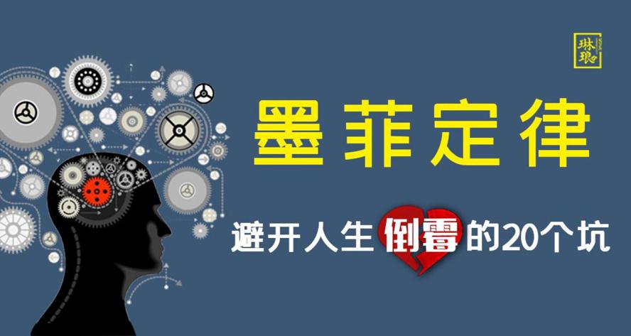 墨菲定律：避开人生倒霉的20个坑牛品源码-源码下载-源码社区-zblog主题插件-PHP源码-三合一源码-直播源码-短视频源码-APP源码-即时通讯-源码-交友源码牛品源码网
