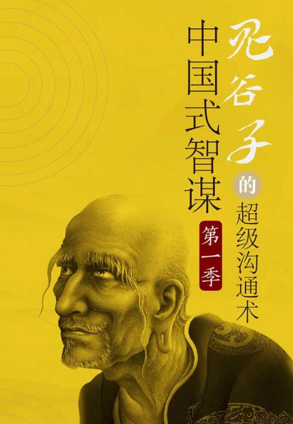讲透鬼谷子社交智慧绝学30课牛品源码-源码下载-源码社区-zblog主题插件-PHP源码-三合一源码-直播源码-短视频源码-APP源码-即时通讯-源码-交友源码牛品源码网