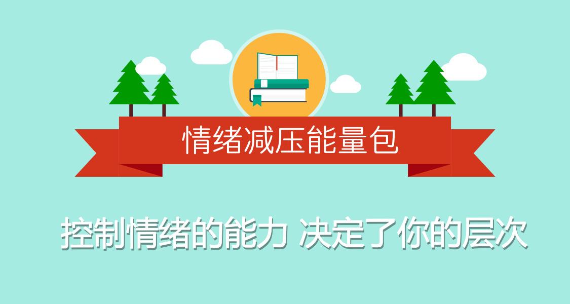 情绪减压:用心理轻松生活牛品源码-源码下载-源码社区-zblog主题插件-PHP源码-三合一源码-直播源码-短视频源码-APP源码-即时通讯-源码-交友源码牛品源码网