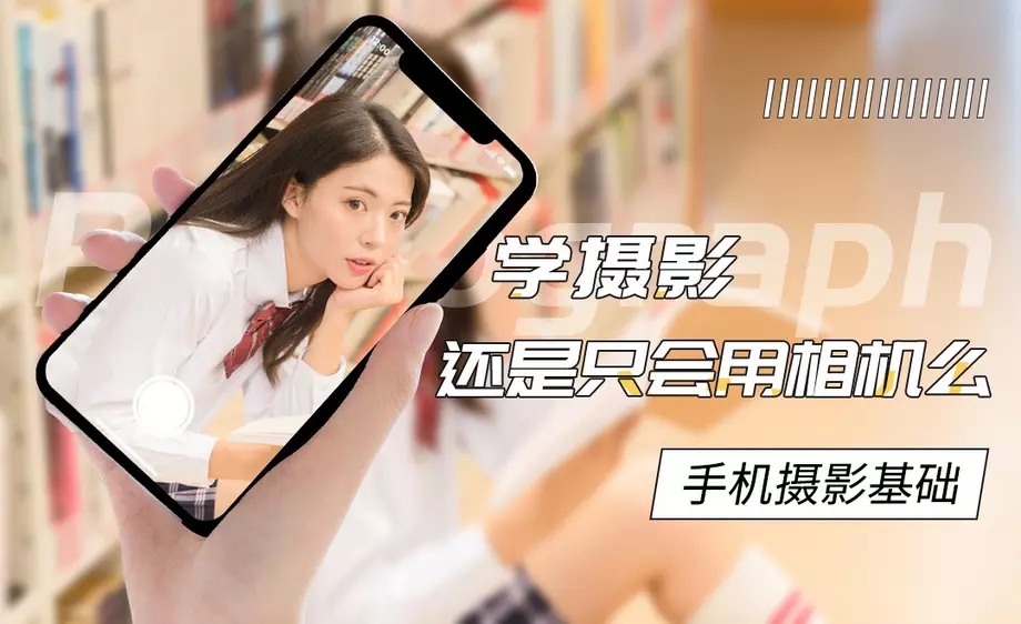 手机摄影基础教程 附素材牛品源码-源码下载-源码社区-zblog主题插件-PHP源码-三合一源码-直播源码-短视频源码-APP源码-即时通讯-源码-交友源码牛品源码网