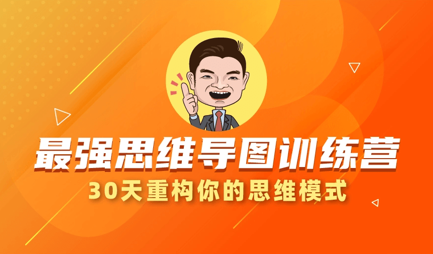 30天最强思维导图训练营牛品源码-源码下载-源码社区-zblog主题插件-PHP源码-三合一源码-直播源码-短视频源码-APP源码-即时通讯-源码-交友源码牛品源码网