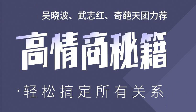 高情商秘籍：搞定复杂人际关系牛品源码-源码下载-源码社区-zblog主题插件-PHP源码-三合一源码-直播源码-短视频源码-APP源码-即时通讯-源码-交友源码牛品源码网