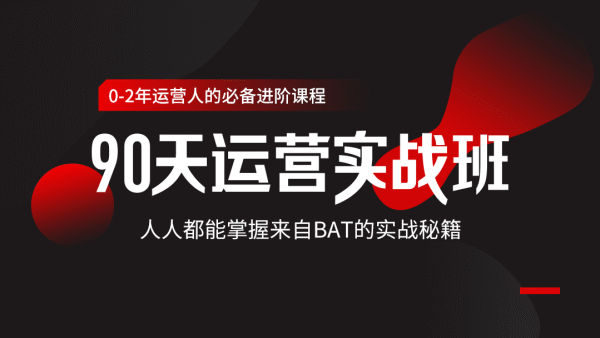 90天运营实战班 掌握BAT秘籍牛品源码-源码下载-源码社区-zblog主题插件-PHP源码-三合一源码-直播源码-短视频源码-APP源码-即时通讯-源码-交友源码牛品源码网