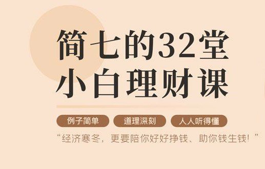 32堂小白理财课 助你钱生钱牛品源码-源码下载-源码社区-zblog主题插件-PHP源码-三合一源码-直播源码-短视频源码-APP源码-即时通讯-源码-交友源码牛品源码网
