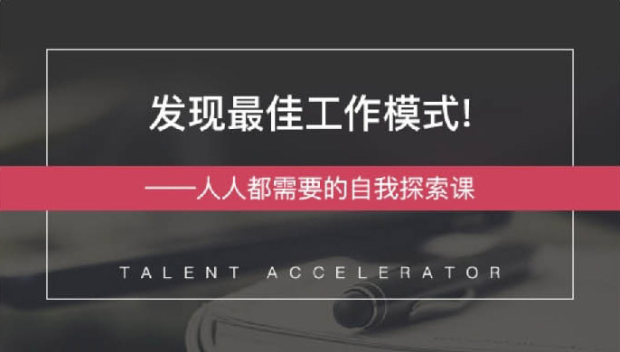 发现最佳工作模式 自我探索课牛品源码-源码下载-源码社区-zblog主题插件-PHP源码-三合一源码-直播源码-短视频源码-APP源码-即时通讯-源码-交友源码牛品源码网