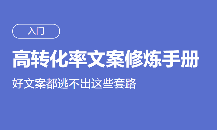 高转化率文案套路修炼手册牛品源码-源码下载-源码社区-zblog主题插件-PHP源码-三合一源码-直播源码-短视频源码-APP源码-即时通讯-源码-交友源码牛品源码网