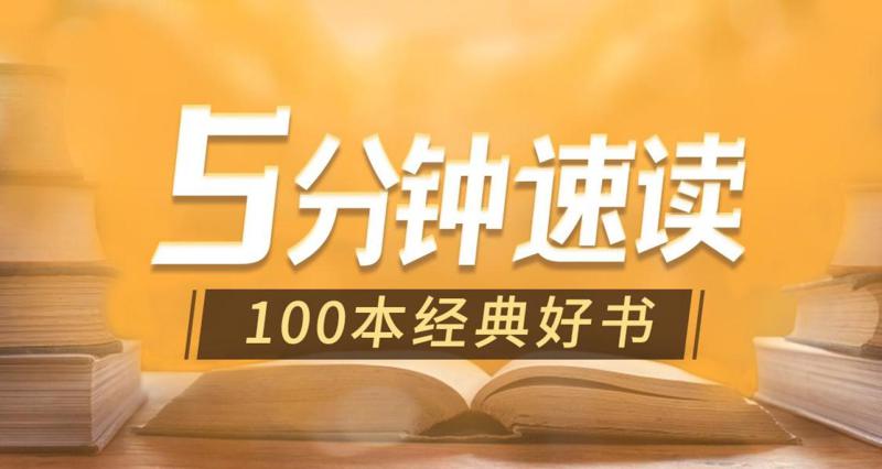 5分钟速读100本经典好书牛品源码-源码下载-源码社区-zblog主题插件-PHP源码-三合一源码-直播源码-短视频源码-APP源码-即时通讯-源码-交友源码牛品源码网