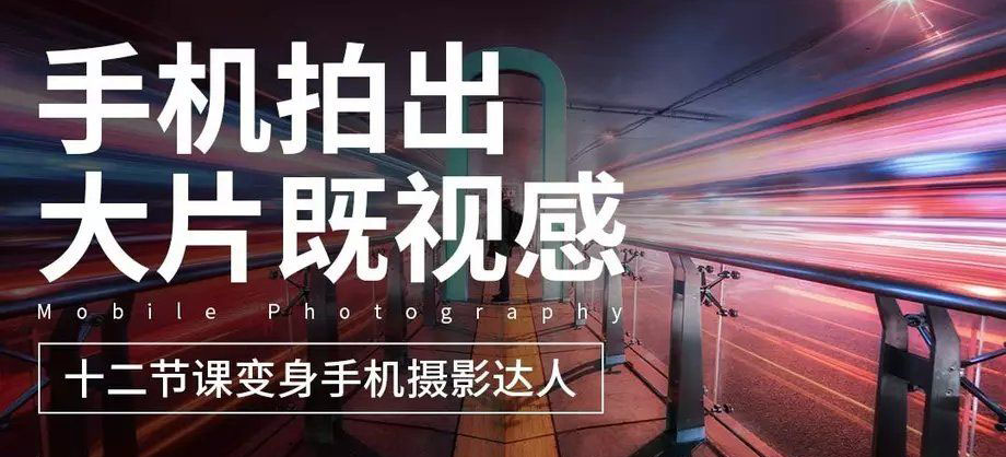 十二节课教你用手机拍出大片牛品源码-源码下载-源码社区-zblog主题插件-PHP源码-三合一源码-直播源码-短视频源码-APP源码-即时通讯-源码-交友源码牛品源码网