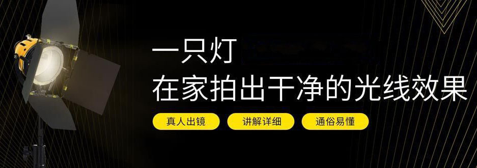 一只灯学打光,家里就是摄影棚牛品源码-源码下载-源码社区-zblog主题插件-PHP源码-三合一源码-直播源码-短视频源码-APP源码-即时通讯-源码-交友源码牛品源码网