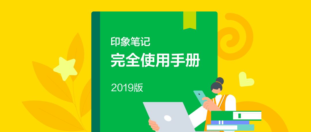 印象笔记完全使用手册 让信息有序沉淀牛品源码-源码下载-源码社区-zblog主题插件-PHP源码-三合一源码-直播源码-短视频源码-APP源码-即时通讯-源码-交友源码牛品源码网