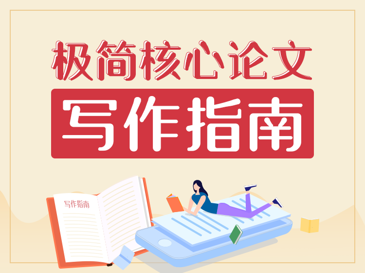 2020极简核心论文写作指南牛品源码-源码下载-源码社区-zblog主题插件-PHP源码-三合一源码-直播源码-短视频源码-APP源码-即时通讯-源码-交友源码牛品源码网