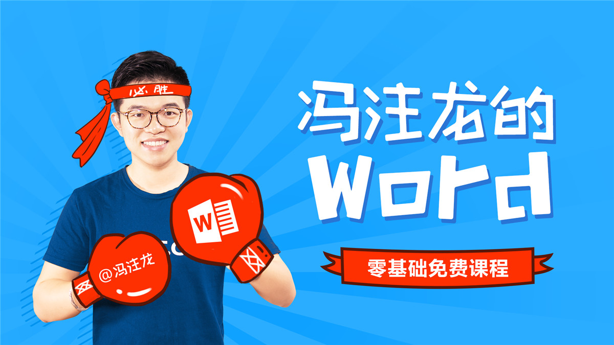 冯注龙PS+PPT+Excel+Word牛品源码-源码下载-源码社区-zblog主题插件-PHP源码-三合一源码-直播源码-短视频源码-APP源码-即时通讯-源码-交友源码牛品源码网