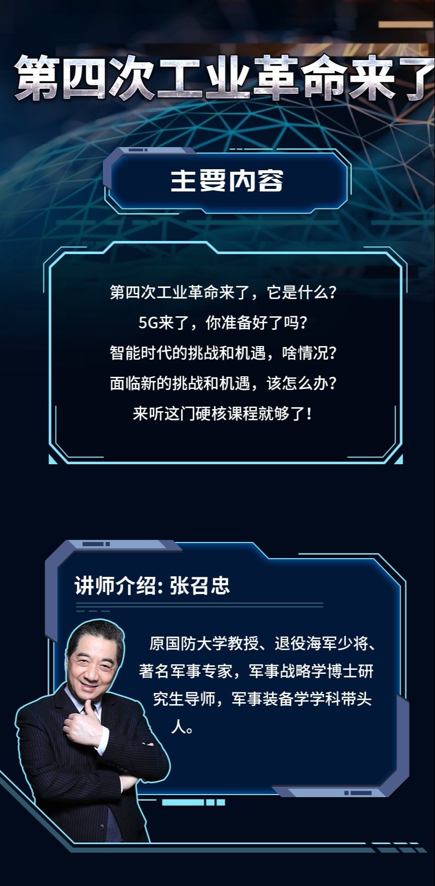 局座张召忠《第四次工业革命》牛品源码-源码下载-源码社区-zblog主题插件-PHP源码-三合一源码-直播源码-短视频源码-APP源码-即时通讯-源码-交友源码牛品源码网