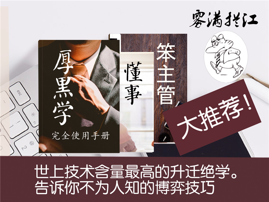 技术含量高的升迁绝学 通往总裁之路牛品源码-源码下载-源码社区-zblog主题插件-PHP源码-三合一源码-直播源码-短视频源码-APP源码-即时通讯-源码-交友源码牛品源码网