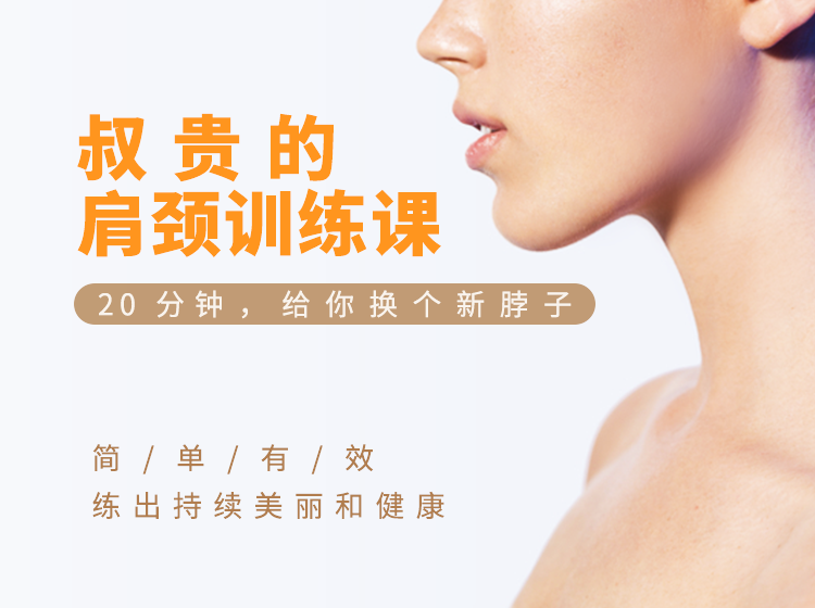 肩颈训练课 20分钟换个新脖子牛品源码-源码下载-源码社区-zblog主题插件-PHP源码-三合一源码-直播源码-短视频源码-APP源码-即时通讯-源码-交友源码牛品源码网