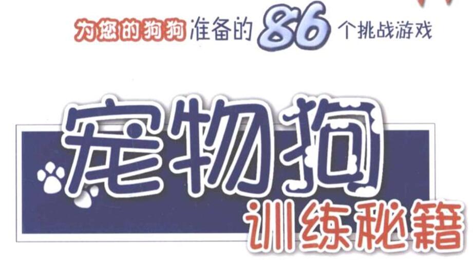 史上最全训狗训犬视频教程牛品源码-源码下载-源码社区-zblog主题插件-PHP源码-三合一源码-直播源码-短视频源码-APP源码-即时通讯-源码-交友源码牛品源码网