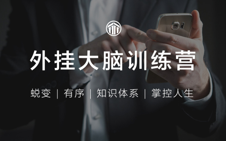 外挂大脑训练营,有序管理一切信息牛品源码-源码下载-源码社区-zblog主题插件-PHP源码-三合一源码-直播源码-短视频源码-APP源码-即时通讯-源码-交友源码牛品源码网