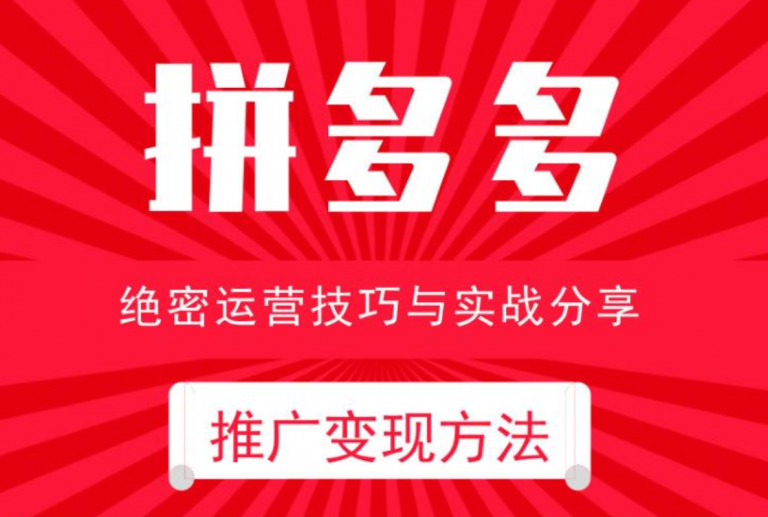 电商运营之拼多多推广变现方法牛品源码-源码下载-源码社区-zblog主题插件-PHP源码-三合一源码-直播源码-短视频源码-APP源码-即时通讯-源码-交友源码牛品源码网