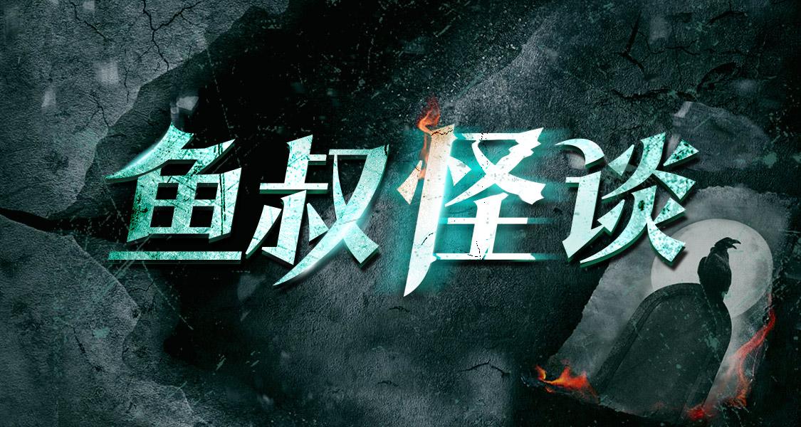鱼叔怪谈：百大神秘惊悚实录牛品源码-源码下载-源码社区-zblog主题插件-PHP源码-三合一源码-直播源码-短视频源码-APP源码-即时通讯-源码-交友源码牛品源码网