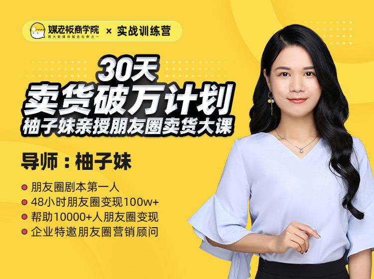 30天卖货破万计划训练营牛品源码-源码下载-源码社区-zblog主题插件-PHP源码-三合一源码-直播源码-短视频源码-APP源码-即时通讯-源码-交友源码牛品源码网