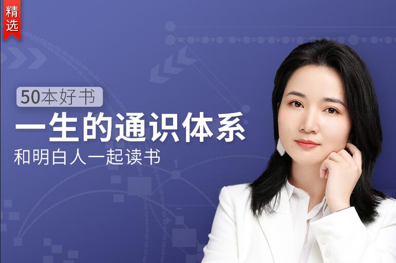 50本好书，一生的通识体系牛品源码-源码下载-源码社区-zblog主题插件-PHP源码-三合一源码-直播源码-短视频源码-APP源码-即时通讯-源码-交友源码牛品源码网