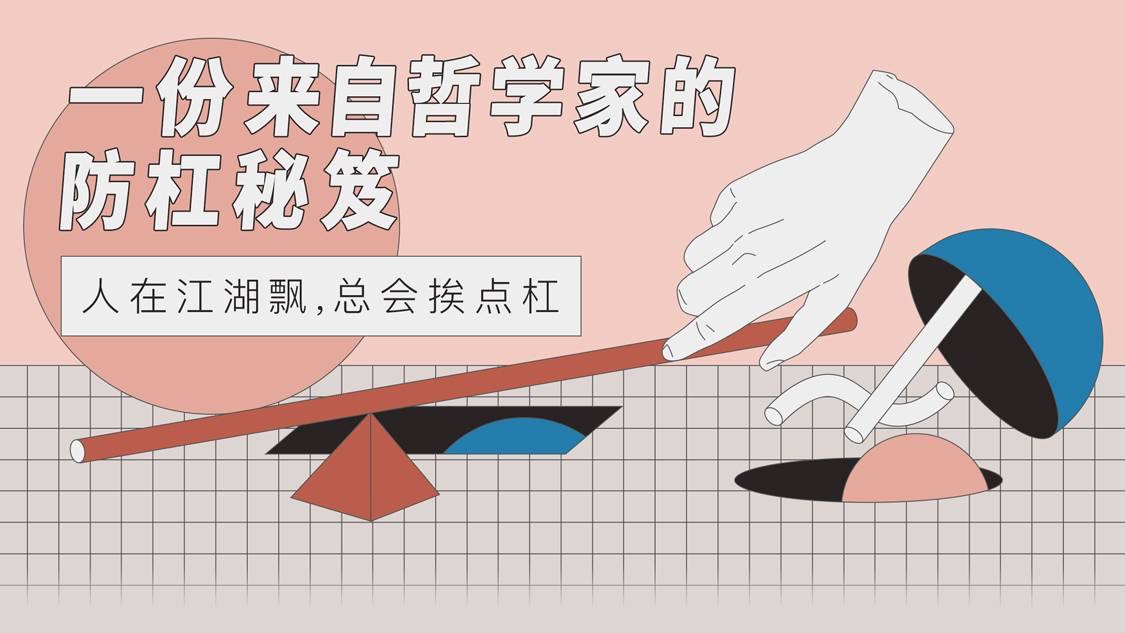 一份来自哲学家的防杠秘籍牛品源码-源码下载-源码社区-zblog主题插件-PHP源码-三合一源码-直播源码-短视频源码-APP源码-即时通讯-源码-交友源码牛品源码网