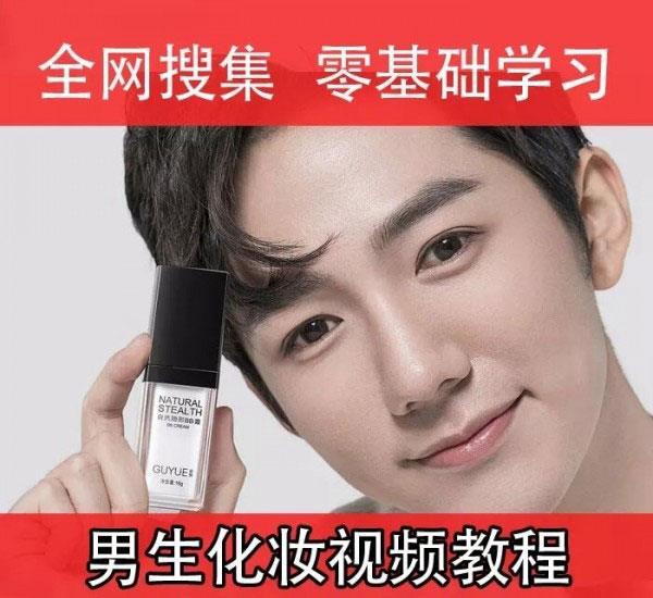 男生零基础入门化妆成帅逼牛品源码-源码下载-源码社区-zblog主题插件-PHP源码-三合一源码-直播源码-短视频源码-APP源码-即时通讯-源码-交友源码牛品源码网