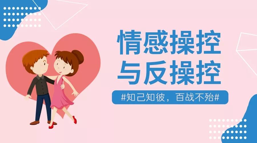情感操控与反操控 知己知彼百战不殆牛品源码-源码下载-源码社区-zblog主题插件-PHP源码-三合一源码-直播源码-短视频源码-APP源码-即时通讯-源码-交友源码牛品源码网