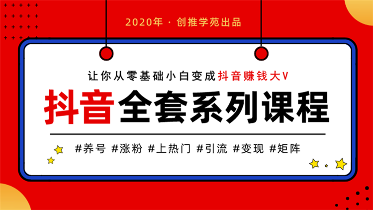 创推学院抖音养号上热门入门牛品源码-源码下载-源码社区-zblog主题插件-PHP源码-三合一源码-直播源码-短视频源码-APP源码-即时通讯-源码-交友源码牛品源码网