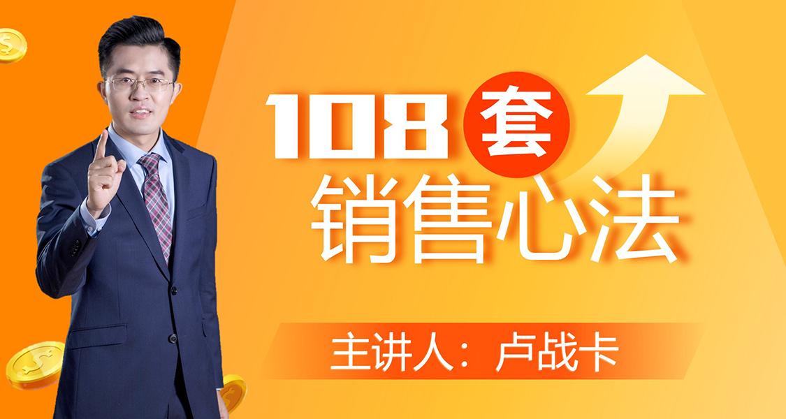 卢战卡108套销售心法技巧课牛品源码-源码下载-源码社区-zblog主题插件-PHP源码-三合一源码-直播源码-短视频源码-APP源码-即时通讯-源码-交友源码牛品源码网