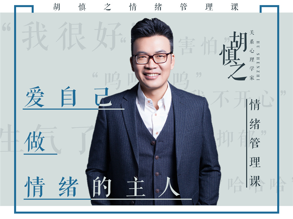 胡慎之情绪课：爱自己，成为情绪的主人牛品源码-源码下载-源码社区-zblog主题插件-PHP源码-三合一源码-直播源码-短视频源码-APP源码-即时通讯-源码-交友源码牛品源码网