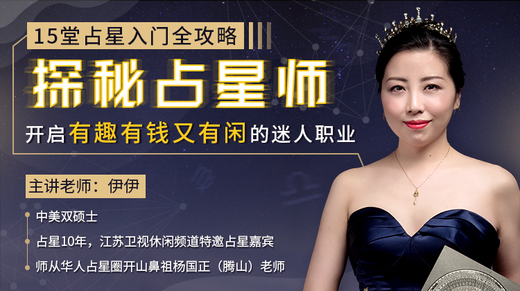 15堂占星入门全攻略:探秘占星师牛品源码-源码下载-源码社区-zblog主题插件-PHP源码-三合一源码-直播源码-短视频源码-APP源码-即时通讯-源码-交友源码牛品源码网