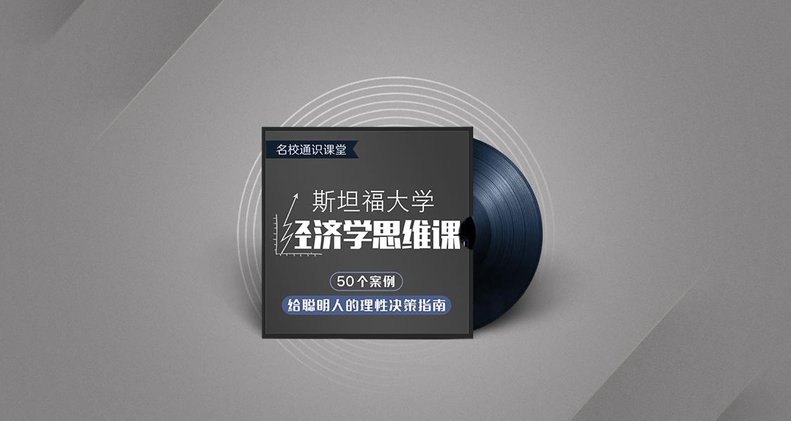 斯坦福大学经济学思维课牛品源码-源码下载-源码社区-zblog主题插件-PHP源码-三合一源码-直播源码-短视频源码-APP源码-即时通讯-源码-交友源码牛品源码网