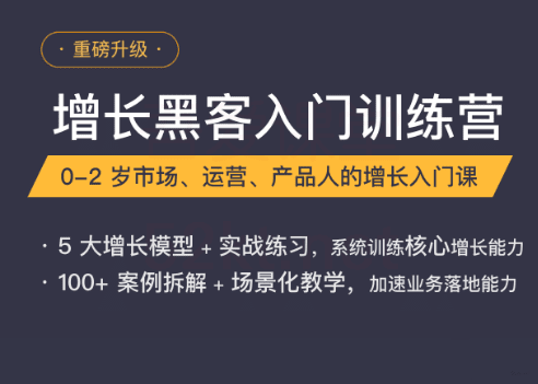 增长黑客入门训练营教程牛品源码-源码下载-源码社区-zblog主题插件-PHP源码-三合一源码-直播源码-短视频源码-APP源码-即时通讯-源码-交友源码牛品源码网