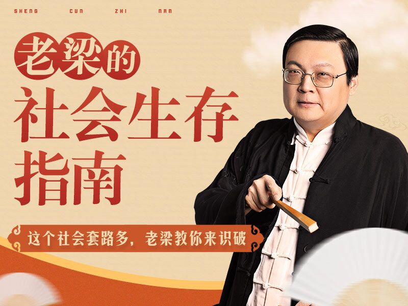 老梁的社会生存指南31课牛品源码-源码下载-源码社区-zblog主题插件-PHP源码-三合一源码-直播源码-短视频源码-APP源码-即时通讯-源码-交友源码牛品源码网