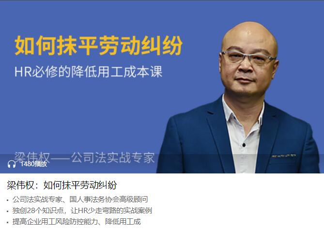 梁伟权:如何抹平劳动纠纷牛品源码-源码下载-源码社区-zblog主题插件-PHP源码-三合一源码-直播源码-短视频源码-APP源码-即时通讯-源码-交友源码牛品源码网