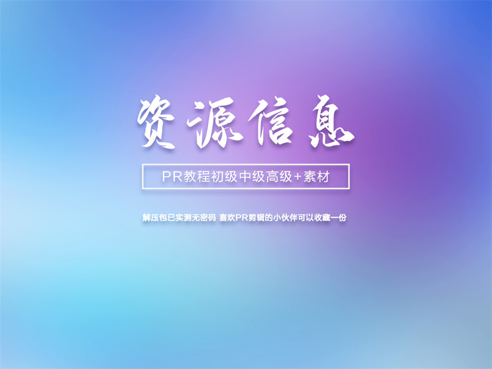 PR初级中级高级案例教程+素材牛品源码-源码下载-源码社区-zblog主题插件-PHP源码-三合一源码-直播源码-短视频源码-APP源码-即时通讯-源码-交友源码牛品源码网
