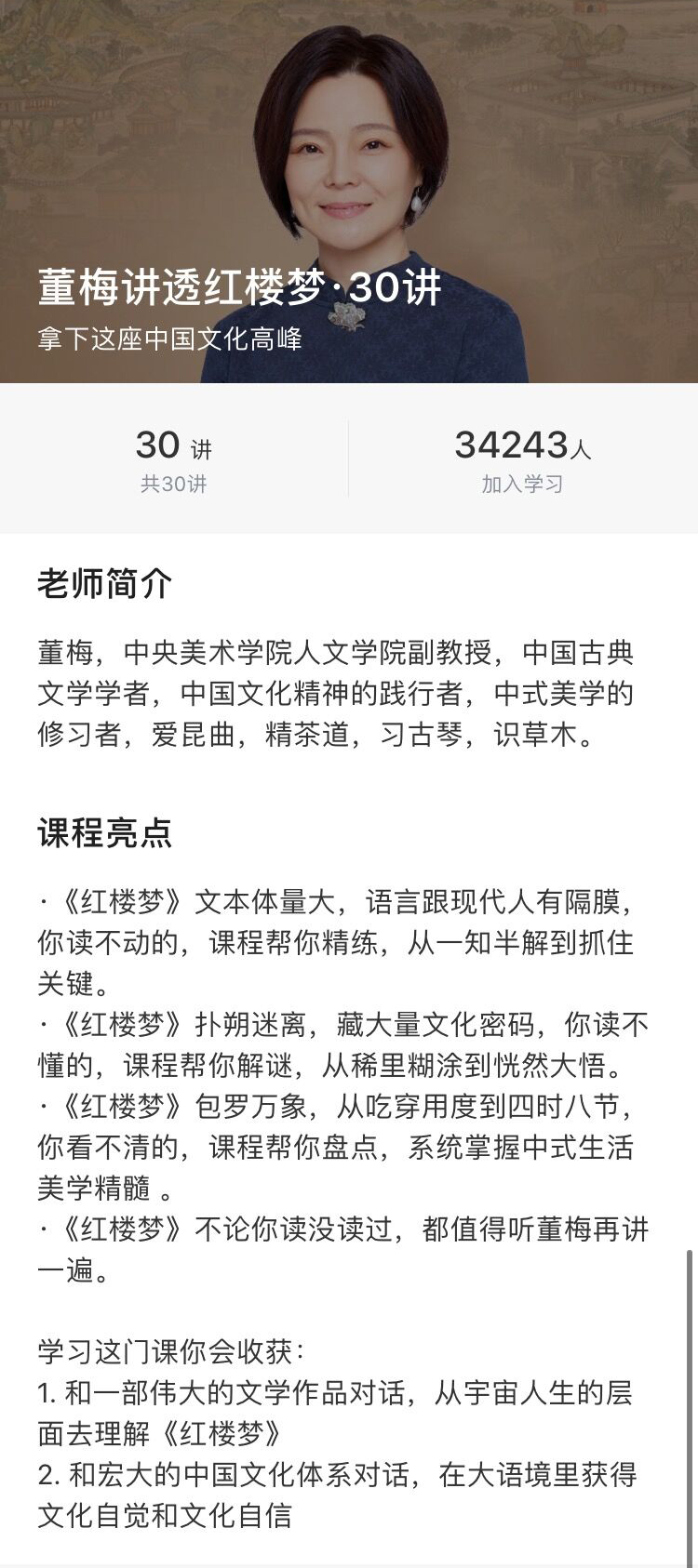 董梅讲透红楼梦文化30讲牛品源码-源码下载-源码社区-zblog主题插件-PHP源码-三合一源码-直播源码-短视频源码-APP源码-即时通讯-源码-交友源码牛品源码网