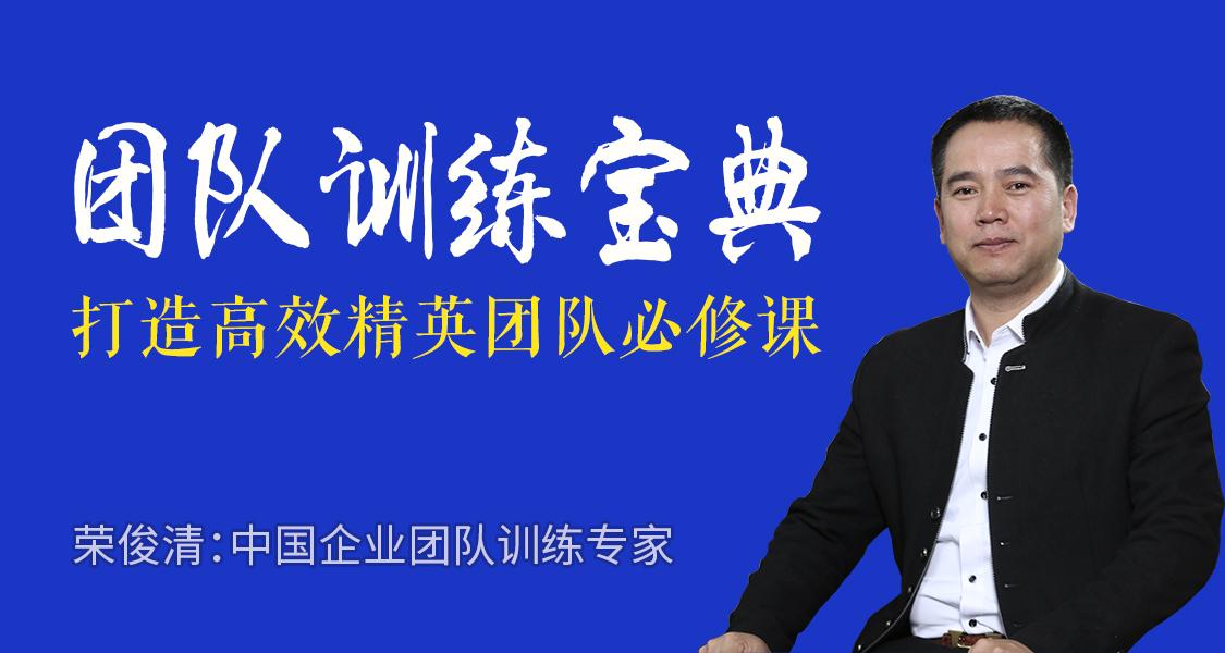 荣俊清:团队训练宝典牛品源码-源码下载-源码社区-zblog主题插件-PHP源码-三合一源码-直播源码-短视频源码-APP源码-即时通讯-源码-交友源码牛品源码网