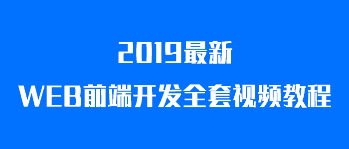 WEB前端开发全套视频教程牛品源码-源码下载-源码社区-zblog主题插件-PHP源码-三合一源码-直播源码-短视频源码-APP源码-即时通讯-源码-交友源码牛品源码网