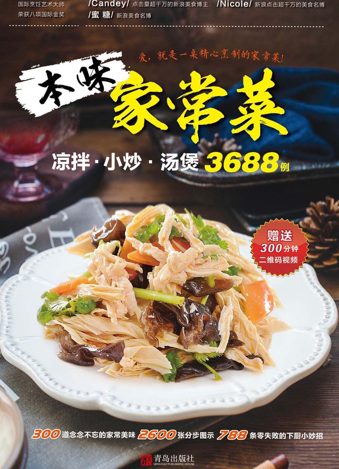 本味家常菜 : 凉拌小炒汤煲3688例牛品源码-源码下载-源码社区-zblog主题插件-PHP源码-三合一源码-直播源码-短视频源码-APP源码-即时通讯-源码-交友源码牛品源码网