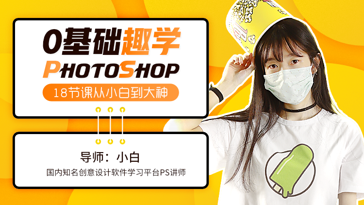 零基础学photoshop 从小白到大神牛品源码-源码下载-源码社区-zblog主题插件-PHP源码-三合一源码-直播源码-短视频源码-APP源码-即时通讯-源码-交友源码牛品源码网